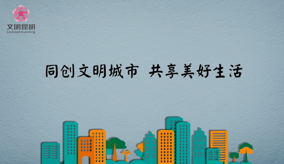 同創(chuàng)文明城市，共享美好生活